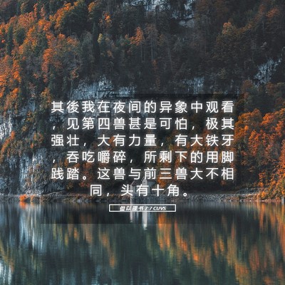 Picture 05 - 但 以 理 书 7:7 CUVS - 其 後 我 在 夜 间 的 异 象 中 观 看 - Bible Verse Picture