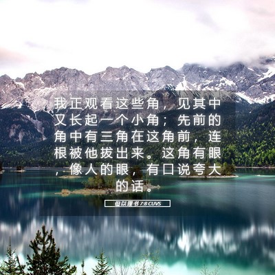 Picture 05 - 但 以 理 书 7:8 CUVS - 我 正 观 看 这 些 角 ， 见 其 中 又 - Bible Verse Picture