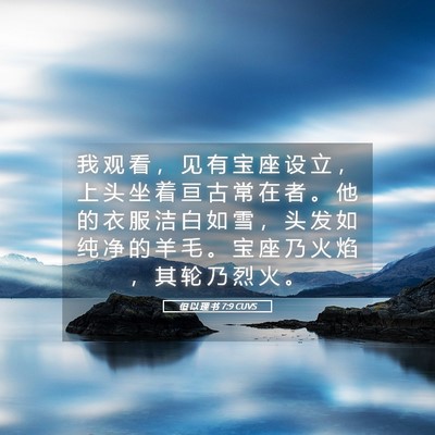Picture 05 - 但 以 理 书 7:9 CUVS - 我 观 看 ， 见 有 宝 座 设 立 ， 上 - Bible Verse Picture