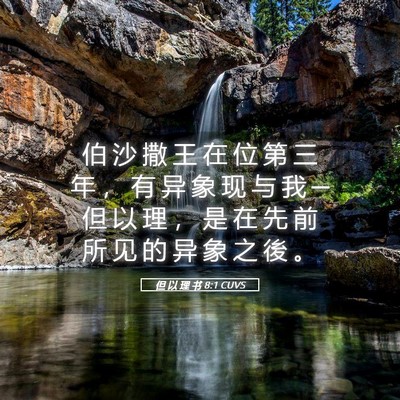 Picture 05 - 但 以 理 书 8:1 CUVS - 伯 沙 撒 王 在 位 第 三 年 ， 有 异 - Bible Verse Picture