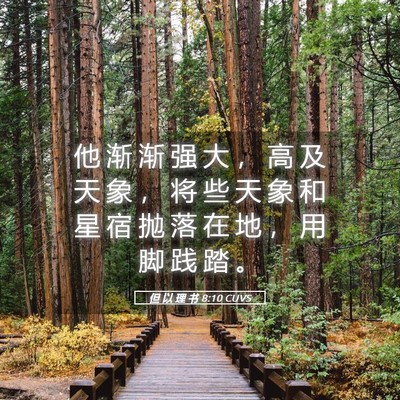 Picture 05 - 但 以 理 书 8:10 CUVS - 他 渐 渐 强 大 ， 高 及 天 象 ， 将 - Bible Verse Picture