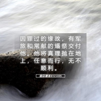 Picture 05 - 但 以 理 书 8:12 CUVS - 因 罪 过 的 缘 故 ， 有 军 旅 和 常 - Bible Verse Picture