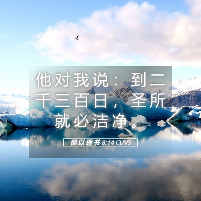 Picture 05 - 但 以 理 书 8:14 CUVS - 他 对 我 说 ： 到 二 千 三 百 日 ， - Bible Verse Picture