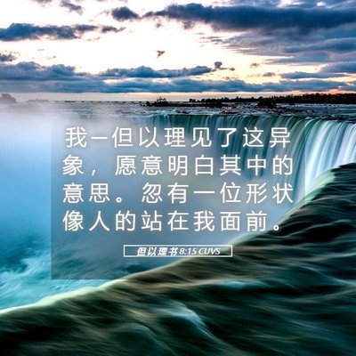 Picture 05 - 但 以 理 书 8:15 CUVS - 我 ─ 但 以 理 见 了 这 异 象 ， 愿 - Bible Verse Picture