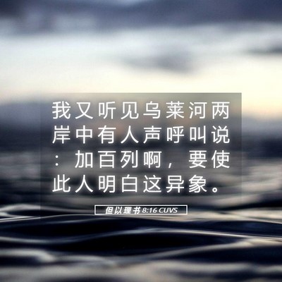 Picture 05 - 但 以 理 书 8:16 CUVS - 我 又 听 见 乌 莱 河 两 岸 中 有 人 - Bible Verse Picture