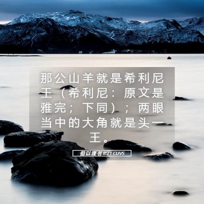 Picture 05 - 但 以 理 书 8:21 CUVS - 那 公 山 羊 就 是 希 利 尼 王 （ 希 - Bible Verse Picture