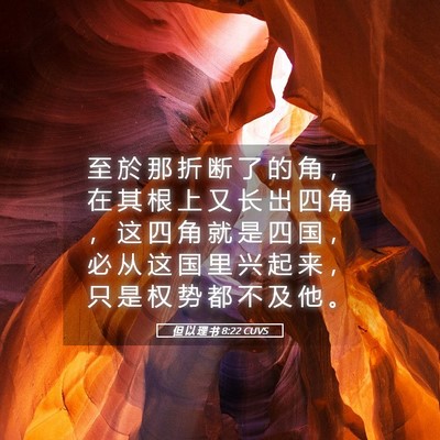 Picture 05 - 但 以 理 书 8:22 CUVS - 至 於 那 折 断 了 的 角 ， 在 其 根 - Bible Verse Picture