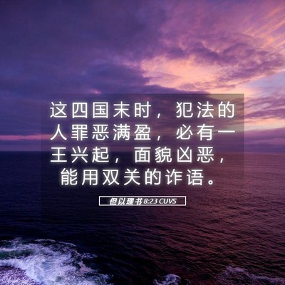 Picture 05 - 但 以 理 书 8:23 CUVS - 这 四 国 末 时 ， 犯 法 的 人 罪 恶 - Bible Verse Picture