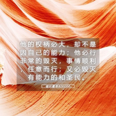 Picture 05 - 但 以 理 书 8:24 CUVS - 他 的 权 柄 必 大 ， 却 不 是 因 自 - Bible Verse Picture