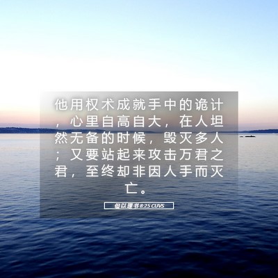 Picture 05 - 但 以 理 书 8:25 CUVS - 他 用 权 术 成 就 手 中 的 诡 计 ， - Bible Verse Picture