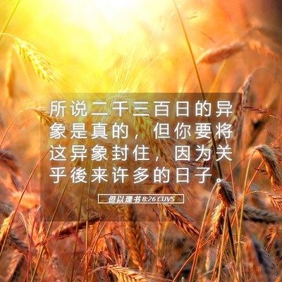Picture 05 - 但 以 理 书 8:26 CUVS - 所 说 二 千 三 百 日 的 异 象 是 真 - Bible Verse Picture