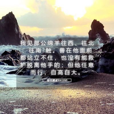 Picture 05 - 但 以 理 书 8:4 CUVS - 我 见 那 公 绵 羊 往 西 、 往 北 、 - Bible Verse Picture