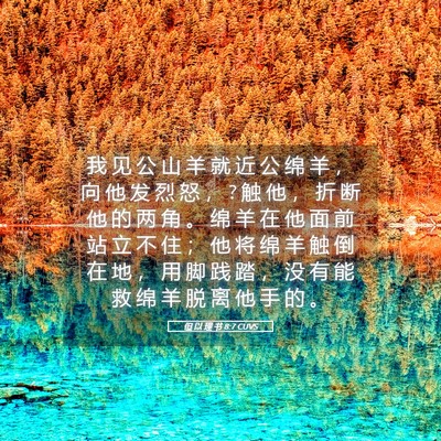 Picture 05 - 但 以 理 书 8:7 CUVS - 我 见 公 山 羊 就 近 公 绵 羊 ， 向 - Bible Verse Picture