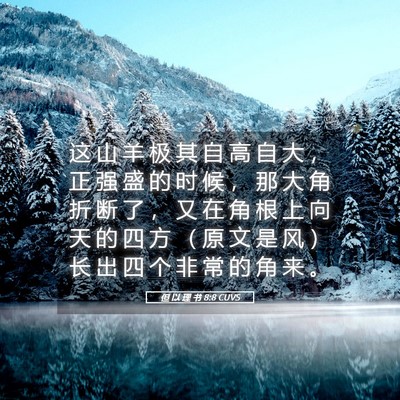 Picture 05 - 但 以 理 书 8:8 CUVS - 这 山 羊 极 其 自 高 自 大 ， 正 强 - Bible Verse Picture