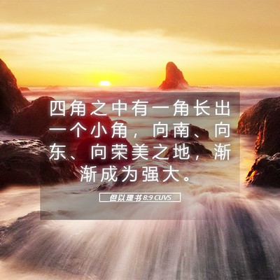 Picture 05 - 但 以 理 书 8:9 CUVS - 四 角 之 中 有 一 角 长 出 一 个 小 - Bible Verse Picture