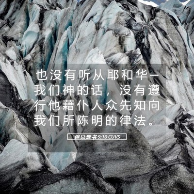 Picture 05 - 但 以 理 书 9:10 CUVS - 也 没 有 听 从 耶 和 华 ─ 我 们 神 - Bible Verse Picture