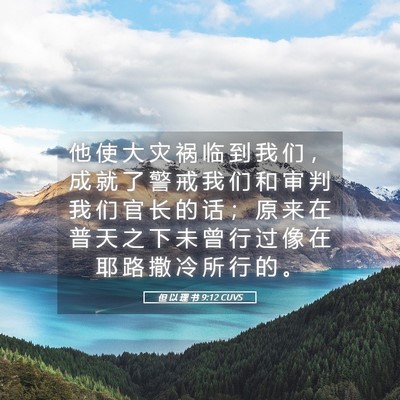 Picture 05 - 但 以 理 书 9:12 CUVS - 他 使 大 灾 祸 临 到 我 们 ， 成 就 - Bible Verse Picture