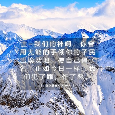 Picture 05 - 但 以 理 书 9:15 CUVS - 主 ─ 我 们 的 神 啊 ， 你 曾 用 大 - Bible Verse Picture