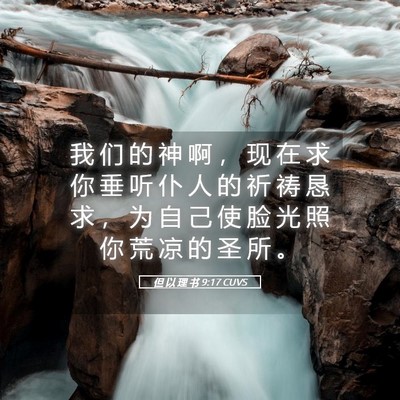 Picture 05 - 但 以 理 书 9:17 CUVS - 我 们 的 神 啊 ， 现 在 求 你 垂 听 - Bible Verse Picture