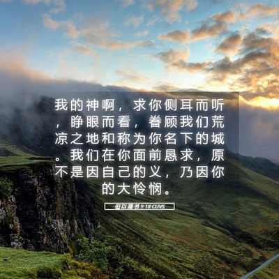 Picture 05 - 但 以 理 书 9:18 CUVS - 我 的 神 啊 ， 求 你 侧 耳 而 听 ， - Bible Verse Picture