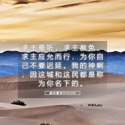 Picture 05 - 但 以 理 书 9:19 CUVS - 求 主 垂 听 ， 求 主 赦 免 ， 求 主 - Bible Verse Picture