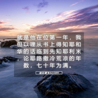 Picture 05 - 但 以 理 书 9:2 CUVS - 就 是 他 在 位 第 一 年 ， 我 但 以 - Bible Verse Picture