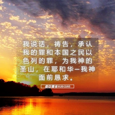 Picture 05 - 但 以 理 书 9:20 CUVS - 我 说 话 ， 祷 告 ， 承 认 我 的 罪 - Bible Verse Picture