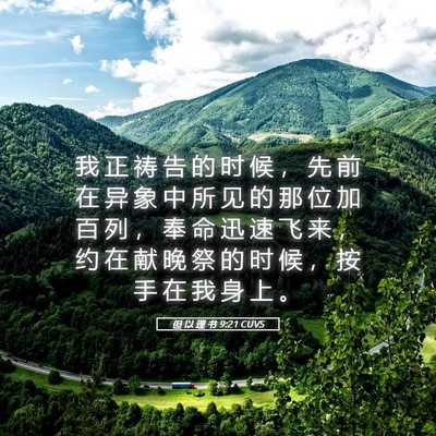 Picture 05 - 但 以 理 书 9:21 CUVS - 我 正 祷 告 的 时 候 ， 先 前 在 异 - Bible Verse Picture