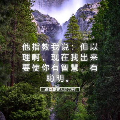 Picture 05 - 但 以 理 书 9:22 CUVS - 他 指 教 我 说 ： 但 以 理 啊 ， 现 - Bible Verse Picture