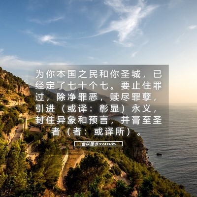 Picture 05 - 但 以 理 书 9:24 CUVS - 为 你 本 国 之 民 和 你 圣 城 ， 已 - Bible Verse Picture