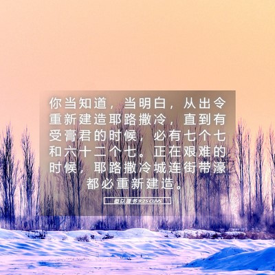 Picture 05 - 但 以 理 书 9:25 CUVS - 你 当 知 道 ， 当 明 白 ， 从 出 令 - Bible Verse Picture