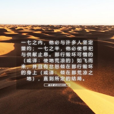 Picture 05 - 但 以 理 书 9:27 CUVS - 一 七 之 内 ， 他 必 与 许 多 人 坚 - Bible Verse Picture