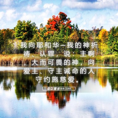 Picture 05 - 但 以 理 书 9:4 CUVS - 我 向 耶 和 华 ─ 我 的 神 祈 祷 、 - Bible Verse Picture
