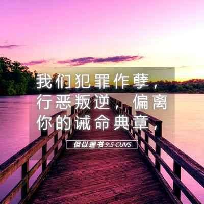 Picture 05 - 但 以 理 书 9:5 CUVS - 我 们 犯 罪 作 孽 ， 行 恶 叛 逆 ， - Bible Verse Picture