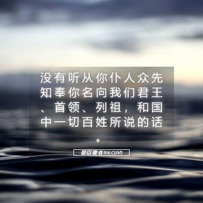 Picture 05 - 但 以 理 书 9:6 CUVS - 没 有 听 从 你 仆 人 众 先 知 奉 你 - Bible Verse Picture