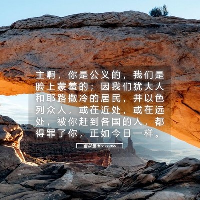 Picture 05 - 但 以 理 书 9:7 CUVS - 主 啊 ， 你 是 公 义 的 ， 我 们 是 - Bible Verse Picture