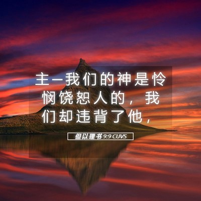 Picture 05 - 但 以 理 书 9:9 CUVS - 主 ─ 我 们 的 神 是 怜 悯 饶 恕 人 - Bible Verse Picture