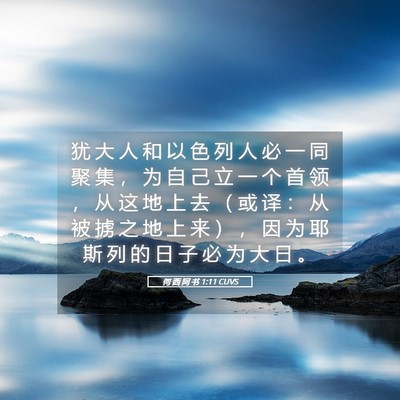 Picture 05 - 何 西 阿 书 1:11 CUVS - 犹 大 人 和 以 色 列 人 必 一 同 聚 - Bible Verse Picture