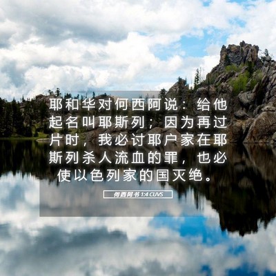 Picture 05 - 何 西 阿 书 1:4 CUVS - 耶 和 华 对 何 西 阿 说 ： 给 他 起 - Bible Verse Picture