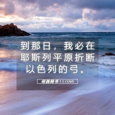 Picture 05 - 何 西 阿 书 1:5 CUVS - 到 那 日 ， 我 必 在 耶 斯 列 平 原 - Bible Verse Picture