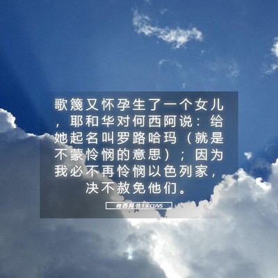 Picture 05 - 何 西 阿 书 1:6 CUVS - 歌 篾 又 怀 孕 生 了 一 个 女 儿 ， - Bible Verse Picture