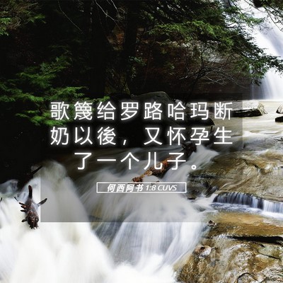 Picture 05 - 何 西 阿 书 1:8 CUVS - 歌 篾 给 罗 路 哈 玛 断 奶 以 後 ， - Bible Verse Picture
