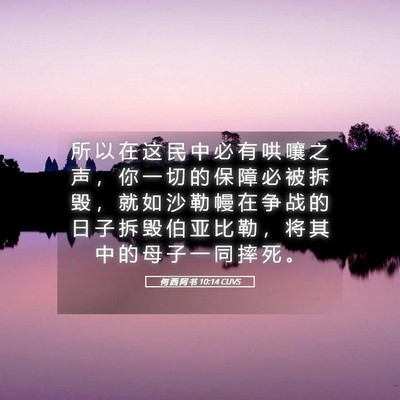 Picture 05 - 何 西 阿 书 10:14 CUVS - 所 以 在 这 民 中 必 有 哄 嚷 之 声 - Bible Verse Picture