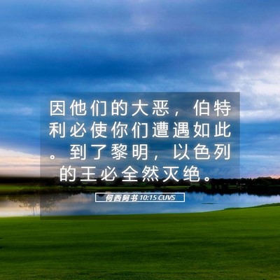 Picture 05 - 何 西 阿 书 10:15 CUVS - 因 他 们 的 大 恶 ， 伯 特 利 必 使 - Bible Verse Picture