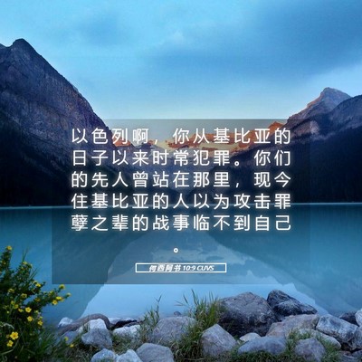 Picture 05 - 何 西 阿 书 10:9 CUVS - 以 色 列 啊 ， 你 从 基 比 亚 的 日 - Bible Verse Picture