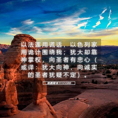 Picture 05 - 何 西 阿 书 11:12 CUVS - 以 法 莲 用 谎 话 ， 以 色 列 家 用 - Bible Verse Picture