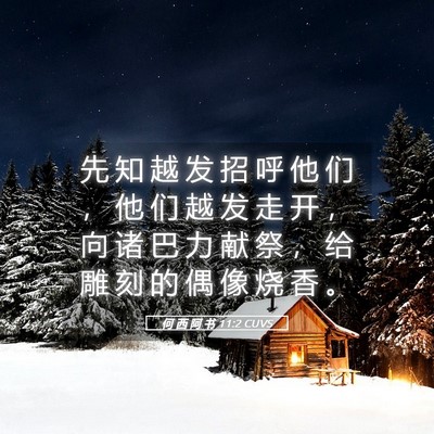 Picture 05 - 何 西 阿 书 11:2 CUVS - 先 知 越 发 招 呼 他 们 ， 他 们 越 - Bible Verse Picture