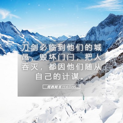 Picture 05 - 何 西 阿 书 11:6 CUVS - 刀 剑 必 临 到 他 们 的 城 邑 ， 毁 - Bible Verse Picture