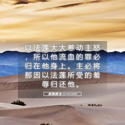 Picture 05 - 何 西 阿 书 12:14 CUVS - 以 法 莲 大 大 惹 动 主 怒 ， 所 以 - Bible Verse Picture