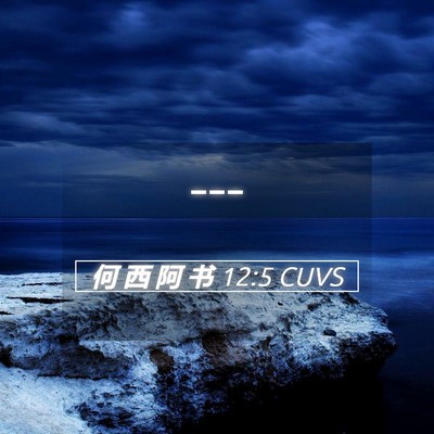 Picture 05 - 何 西 阿 书 12:5 CUVS -  - Bible Verse Picture